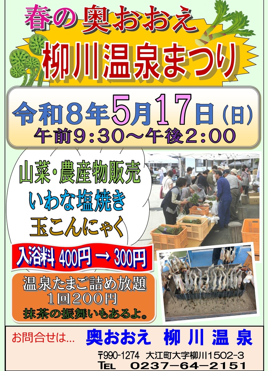 <span class="title">5月17日(日)春の奥おおえ柳川温泉まつり開催のお知らせ</span>