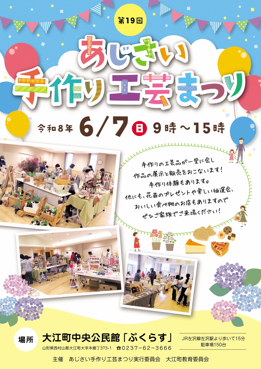 あじさい手作り工芸まつりポスター