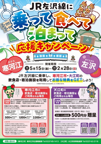 JR左沢線に乗って食べて泊まって応援キャンペーン