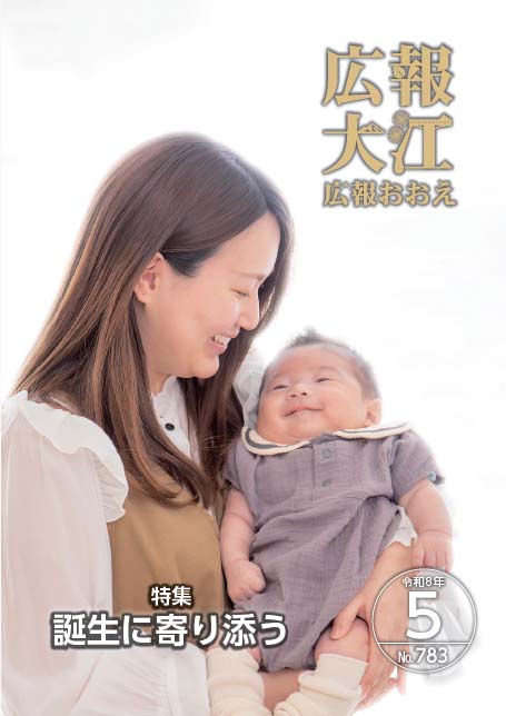 広報おおえ令和8年5月号　No.783