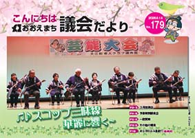 おおえ町議会だよりNo179画像