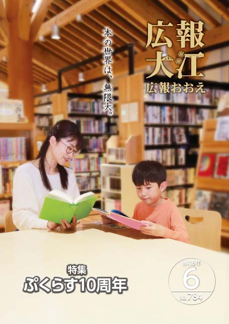 広報おおえ令和8年6月号　No.784