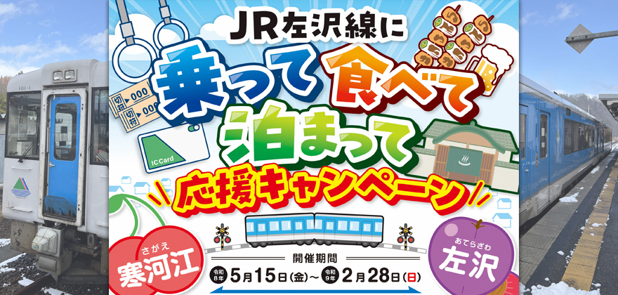 JR左沢線に乗って食べて泊まって応援キャンペーンを開催中!(~2月28日まで)
