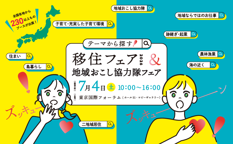テーマから探す！移住フェア2026