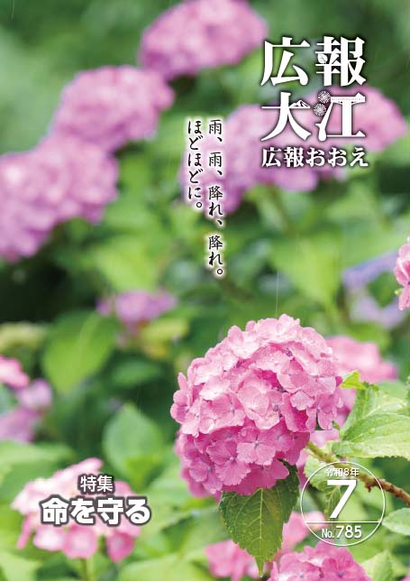 広報おおえ令和8年7月号　No.784