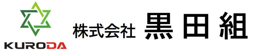 株式会社黒田組