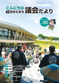 おおえ町議会だよりNo180画像