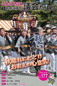 おおえ町議会だよりNo177画像