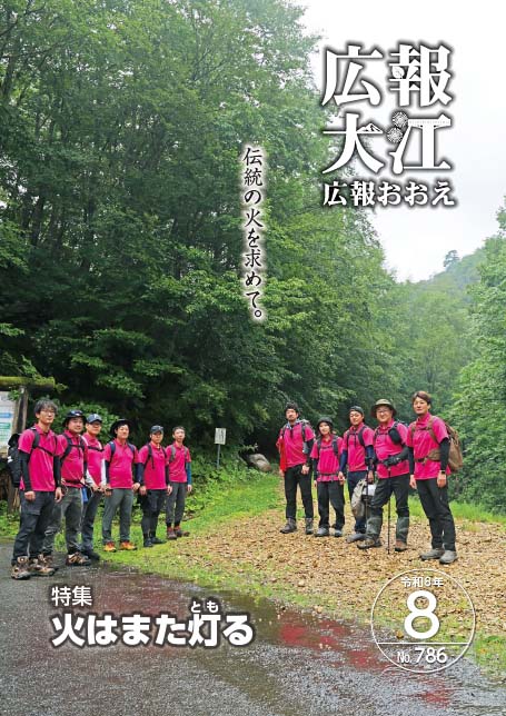 広報おおえ令和8年8月号　No.786