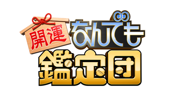 出張!なんでも鑑定団ロゴ