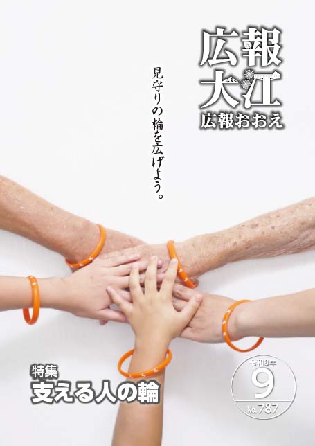 広報おおえ令和8年9月号　No.787