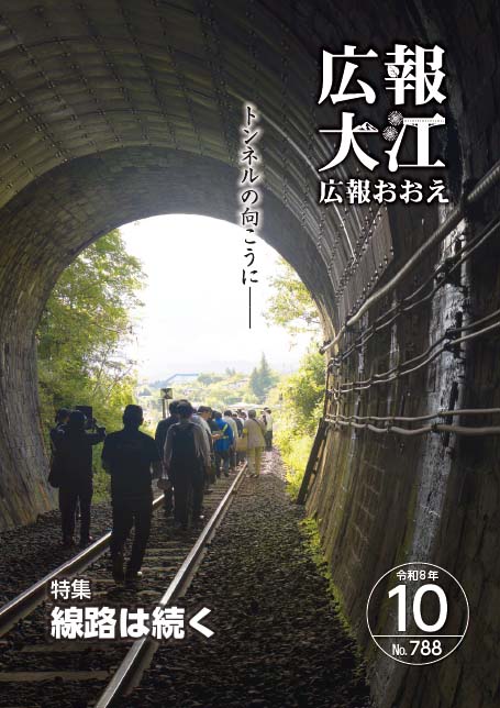 広報おおえ令和8年10月号　No.788