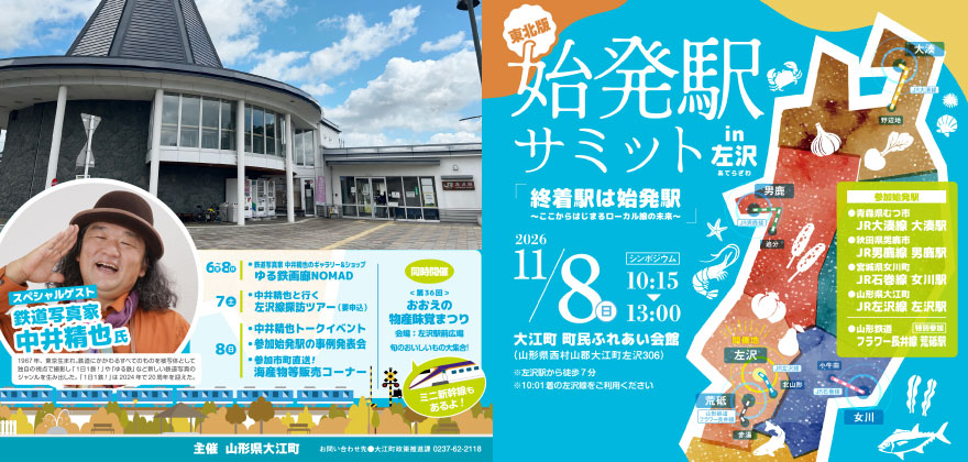 11月8日開催!始発駅サミットin左沢~終着点は始発駅 ここからはじまるローカル線の未来~