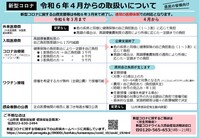 新型コロナ令和6年4月からの取扱いについて