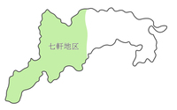 七軒地区