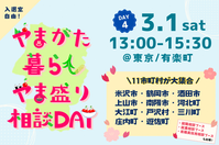 やまがた暮らしやま盛り相談DAY【DAY4】