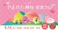 山形移住交流フェア