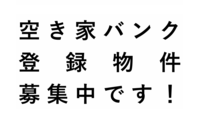 空き家募集