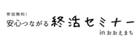 終活セミナー