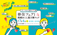 テーマから探す！移住フェア2026