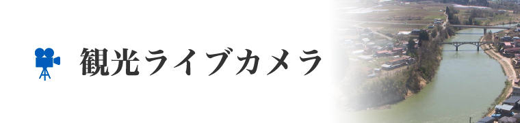 観光ライブカメラ