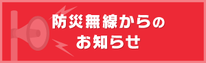 防災無線からのお知らせ